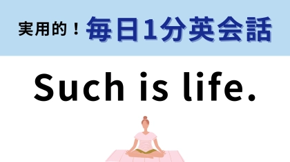 「Such is life.」の意味は？会話でサラっと言えたらかっこいい！