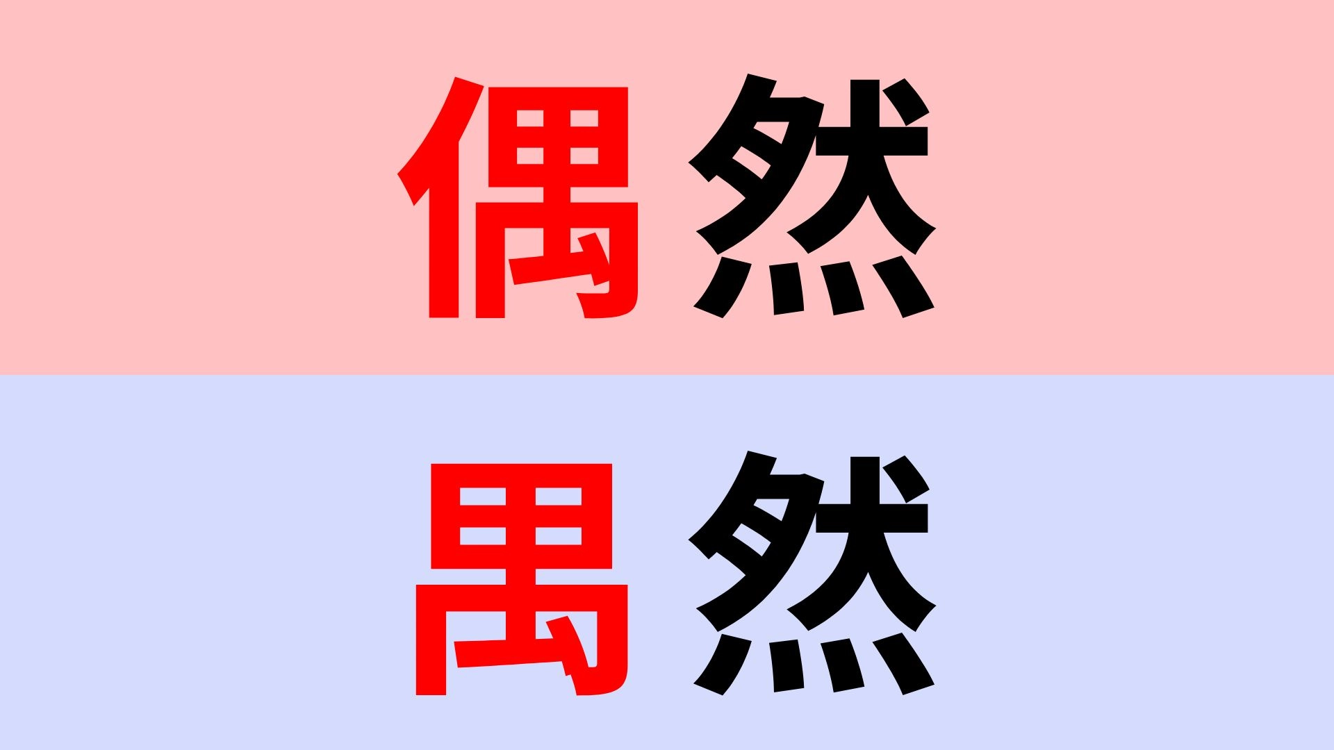 【漢字クイズ】「偶然」or「禺然」“ぐうぜん”はどっち?