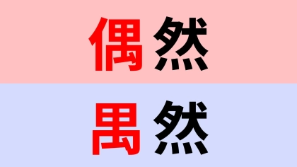 【漢字クイズ】「偶然」or「禺然」“ぐうぜん”はどっち？