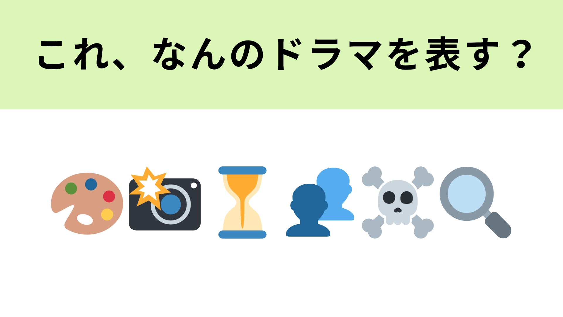 この絵文字が表すドラマは？10月から放送している予測不能なノンストップ考察ミステリー！