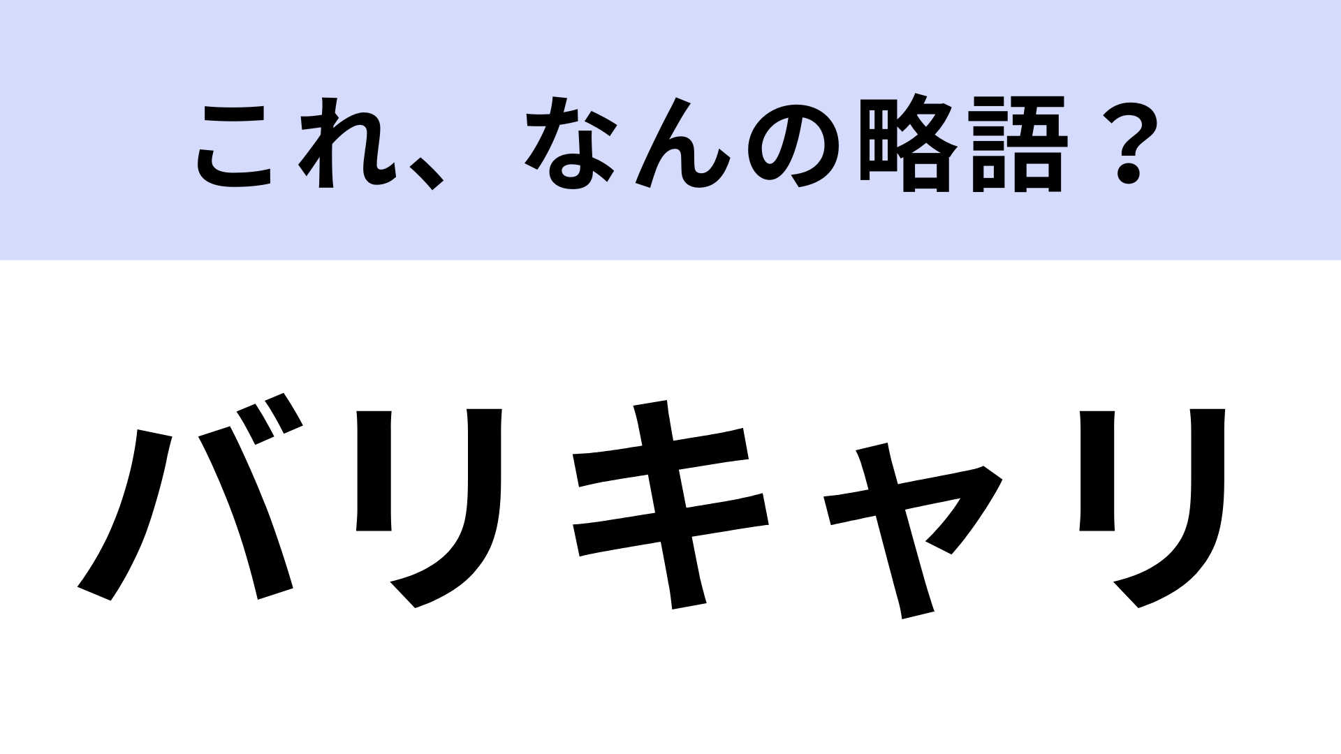 「バリキャリ」はなんの略？かっこいい女性のこと！【略語クイズ】