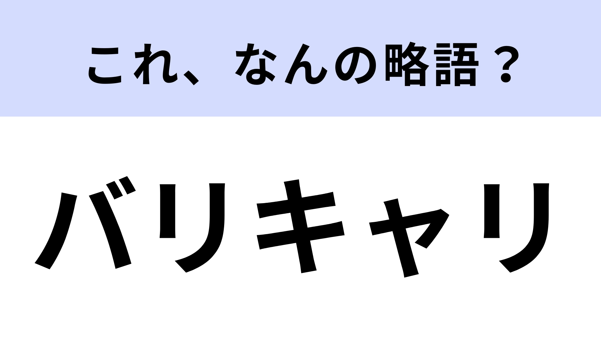 「バリキャリ」はなんの略？かっこいい女性のこと！【略語クイズ】