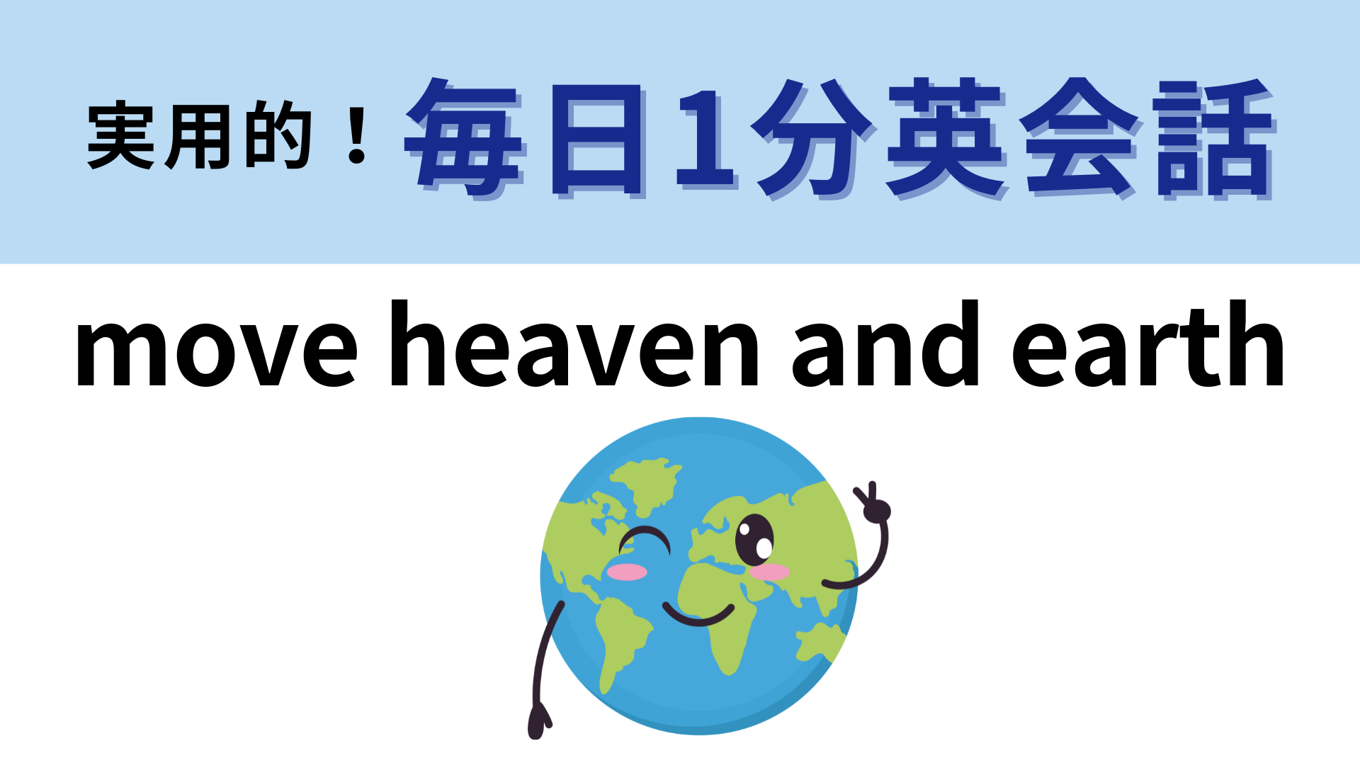 「move heaven and earth」の意味は？直訳は「天と地を動かす」だけど...？【1分英会話】