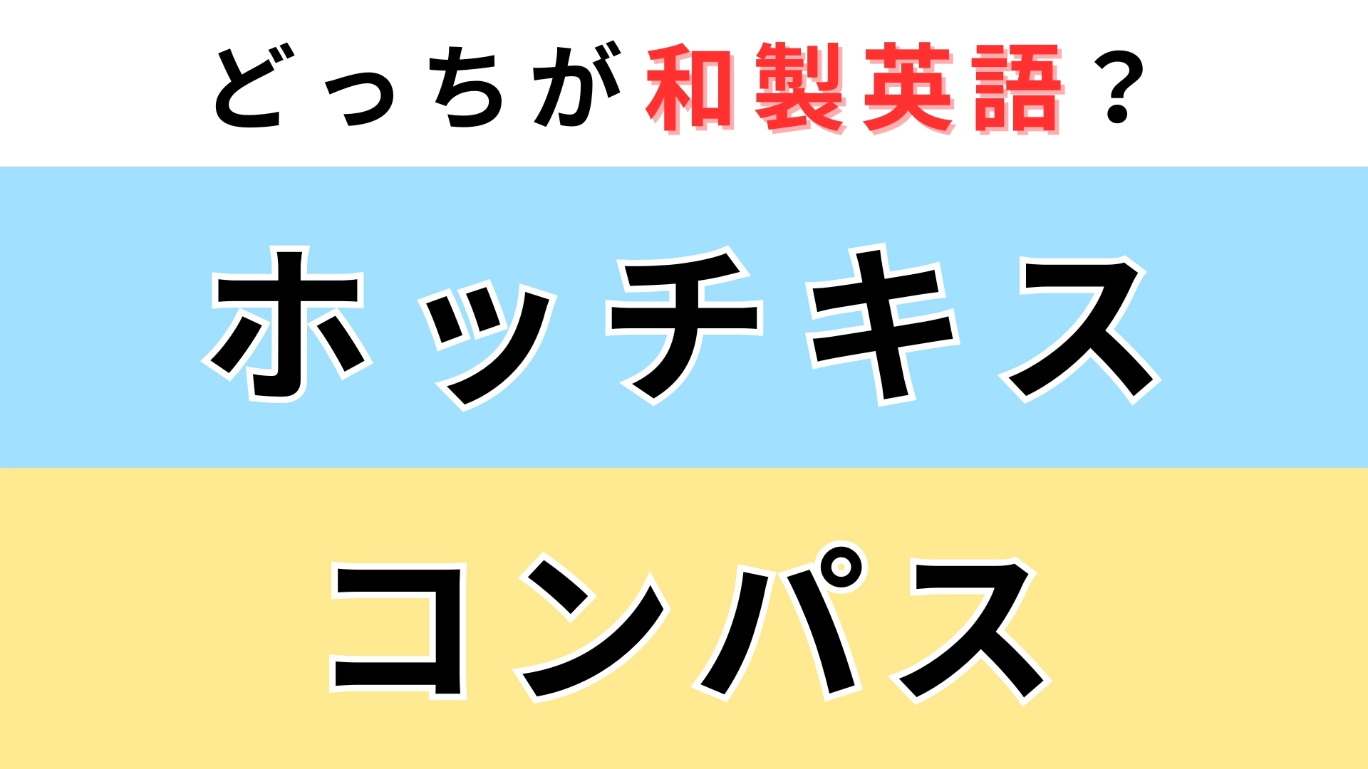 「ホッチキス」or「コンパス」どっちが【和製英語】?即答できたらすごい!