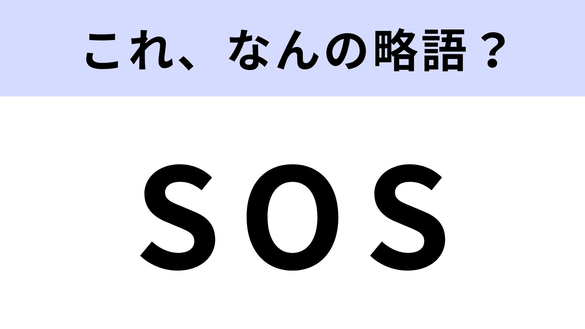 「SOS」はなんの略？よく聞く言葉だけど知らなかった...！【略語クイズ】
