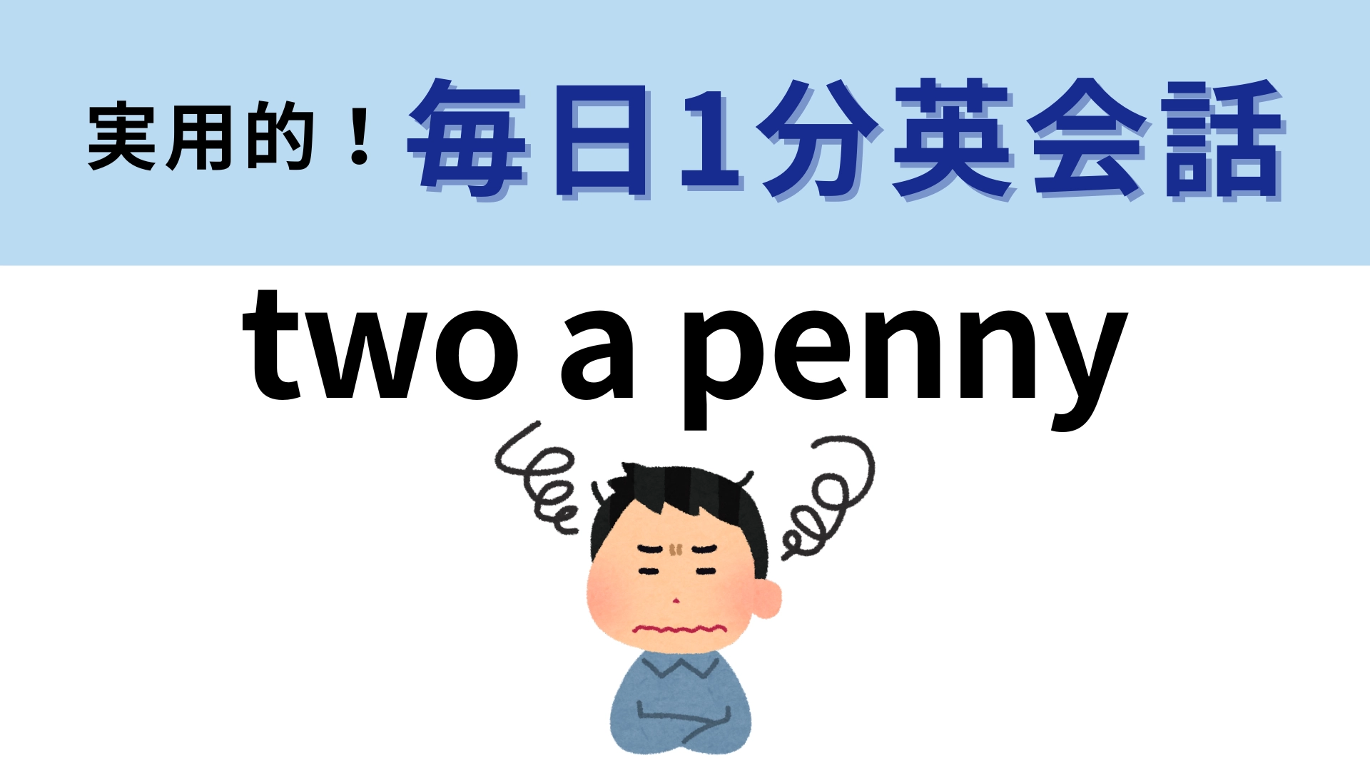 「two a penny」の意味は?わからなかったら答えを見て!【1分英会話】