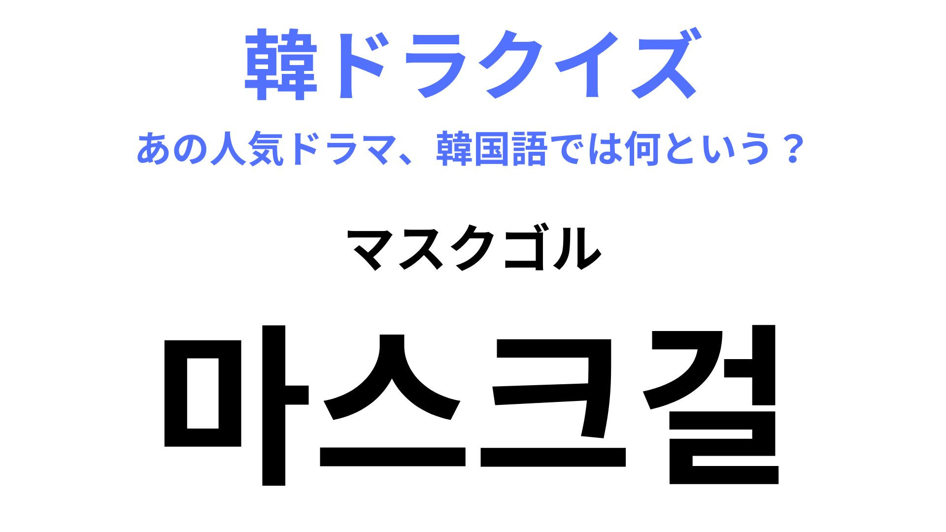 【韓ドラ】「마스크걸（マスクゴル）」日本語の発音と激似だからわかるかも！