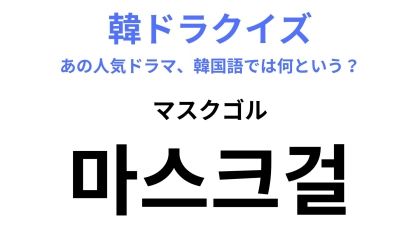 【韓ドラ】「마스크걸（マスクゴル）」日本語の発音と激似だからわかるかも！