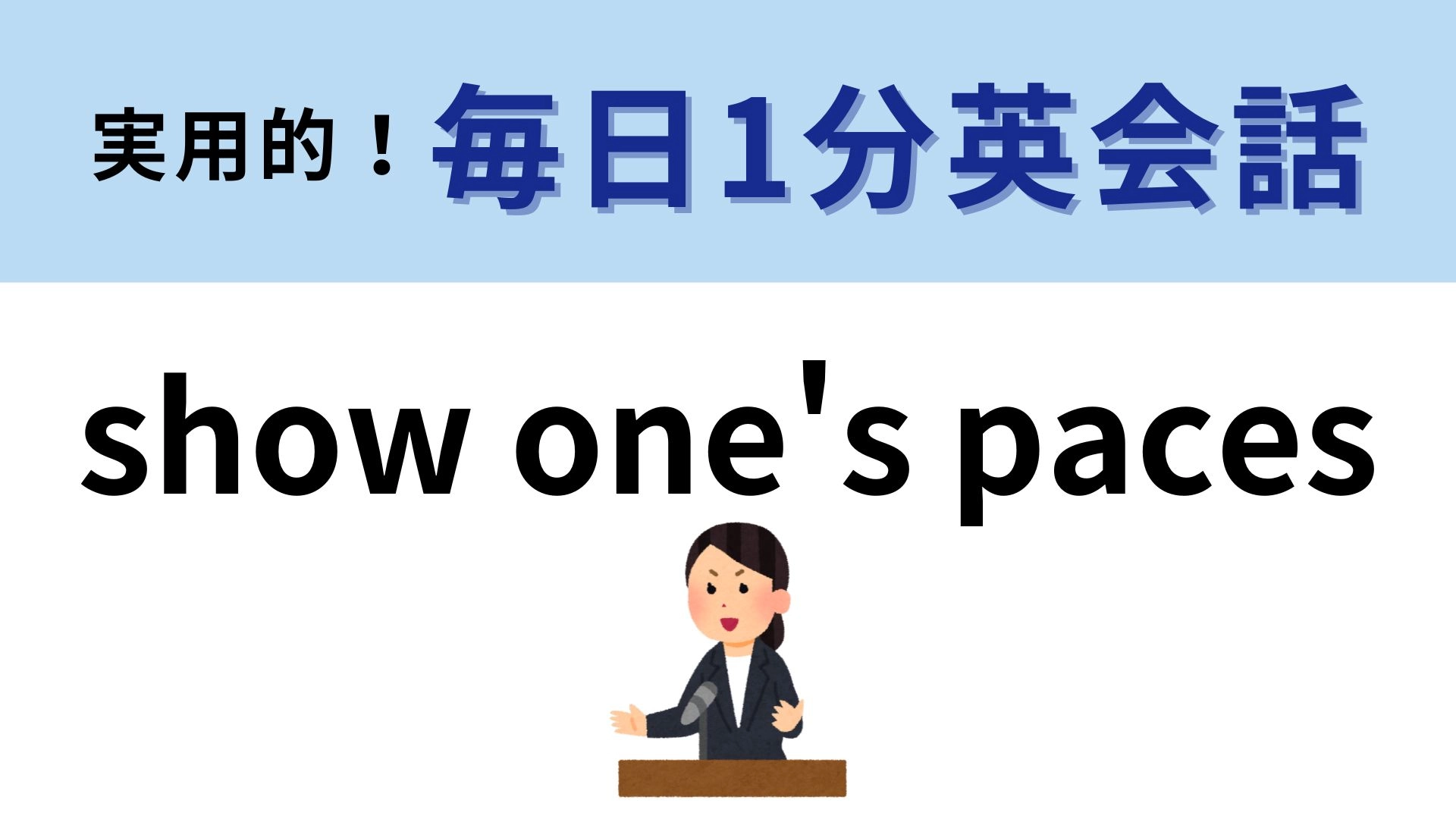 「show one's paces」の意味は？ここぞというときの度胸が大切...！？【1分英会話】