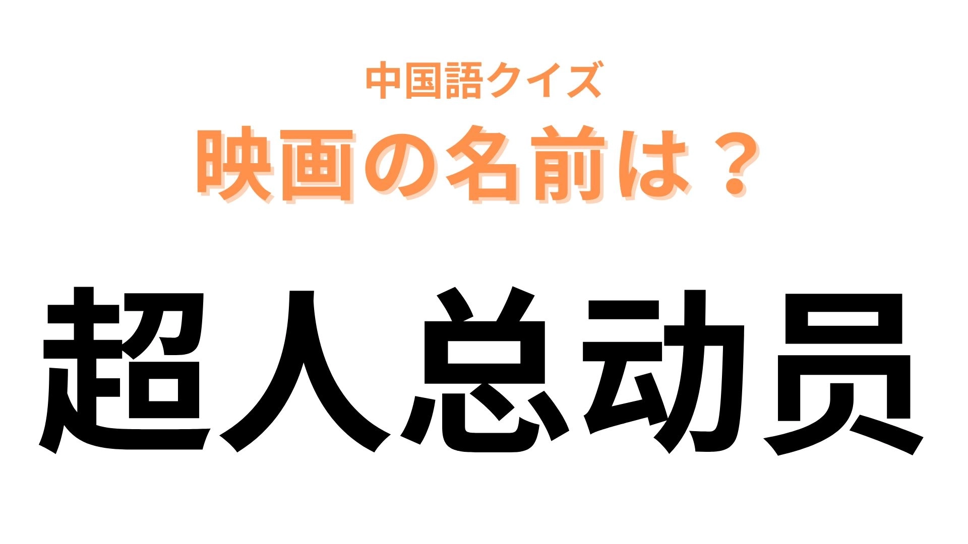 中国語で【超人总动员】と表す映画は?特殊能力を持つ家族の物語!