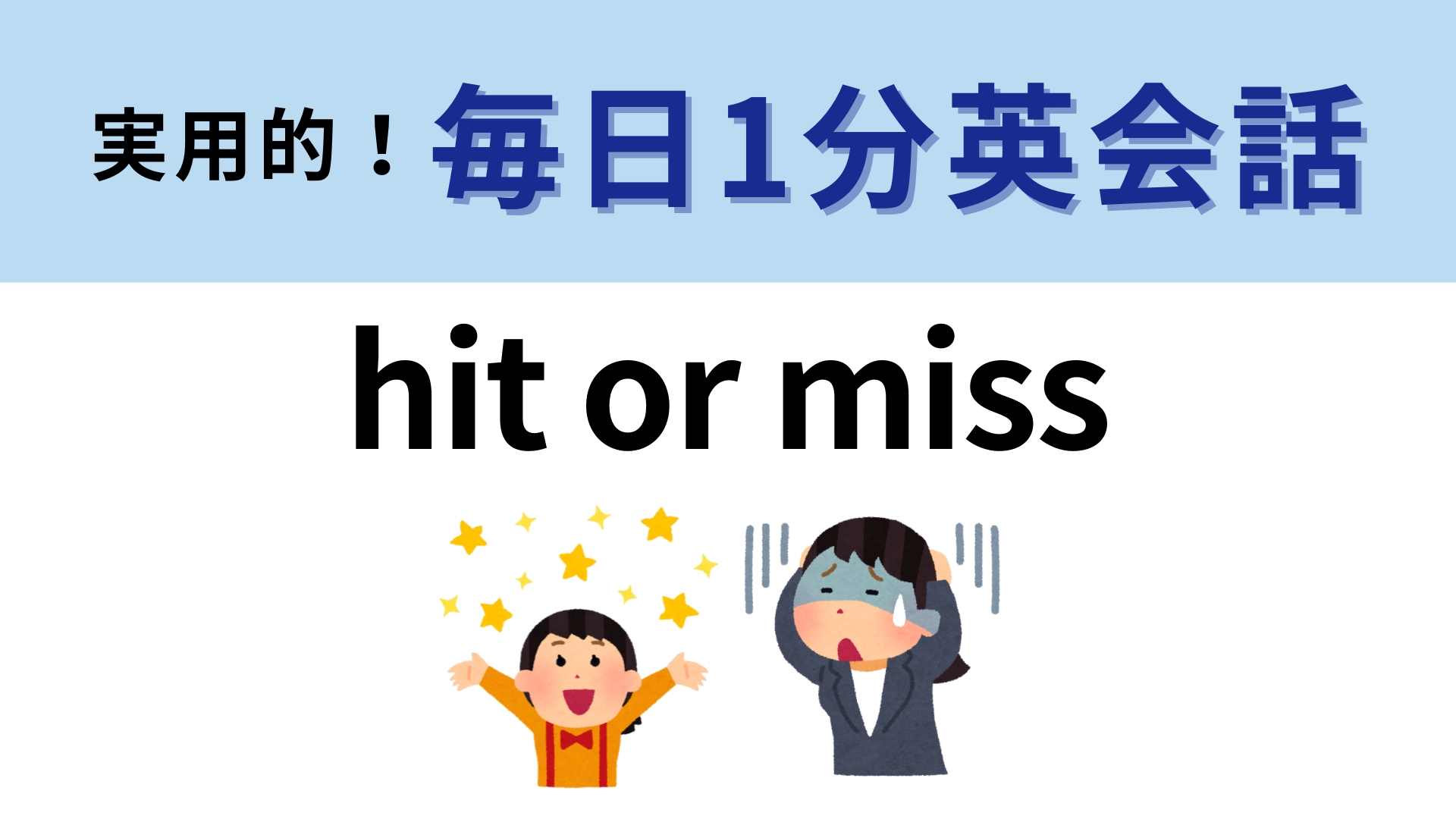 「hit or miss」の意味は?ひと捻りしたらわかるはず…!【1分英会話】