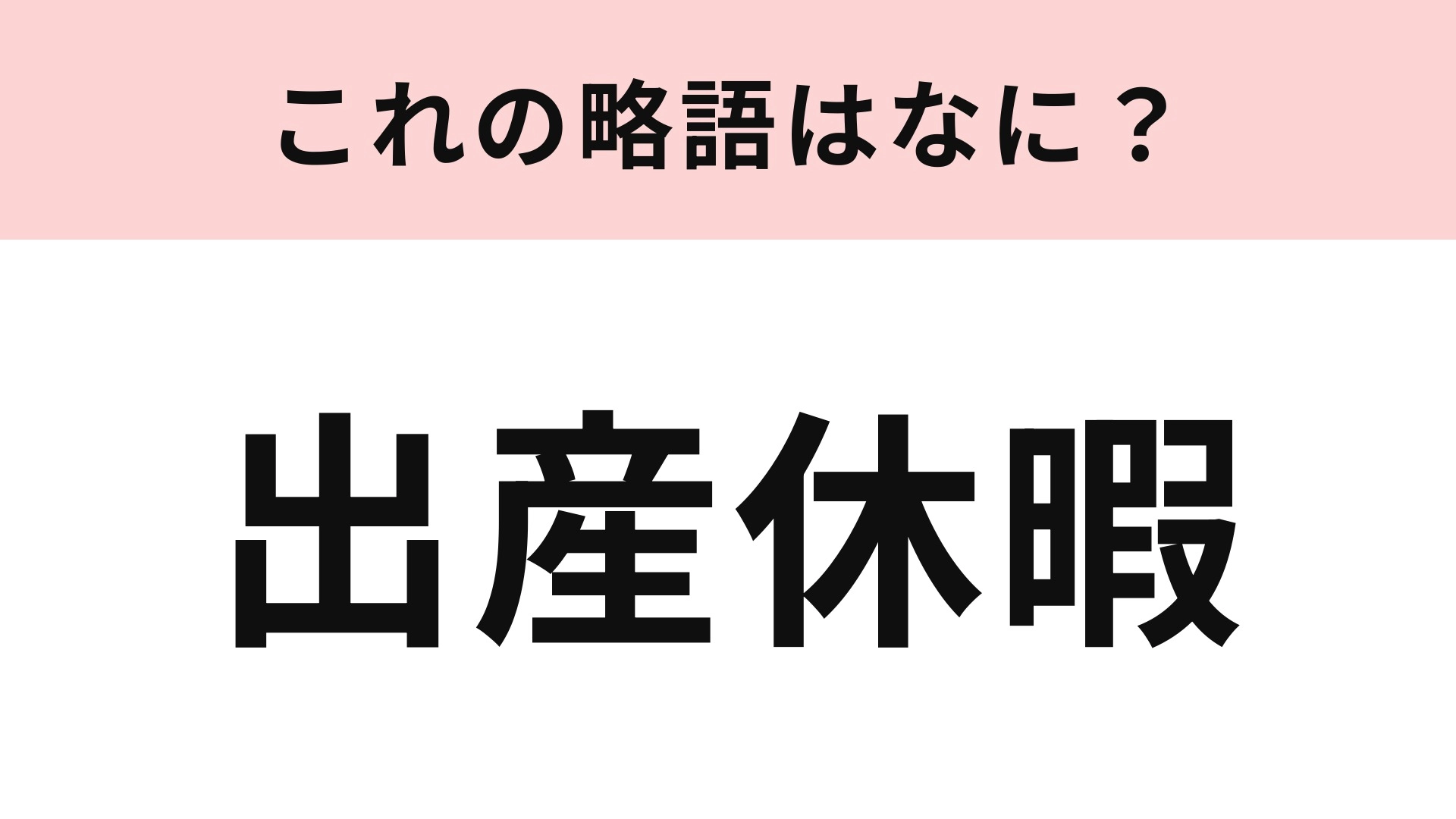 【略語クイズ】「出産休暇」の略語は?男性向けの「産後パパ育休」も!