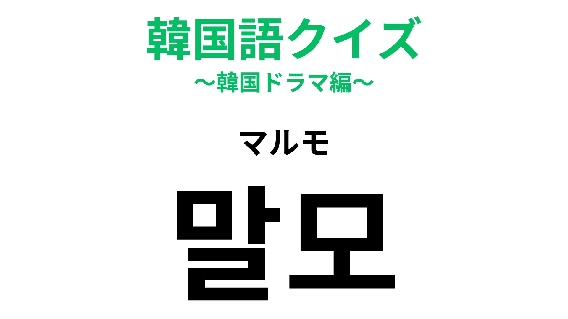 【韓国語クイズ】「말모（マルモ）」の意味は？SNSで使えたら可愛い！
