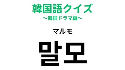 【韓国語クイズ】「말모（マルモ）」の意味は？SNSで使えたら可愛い！