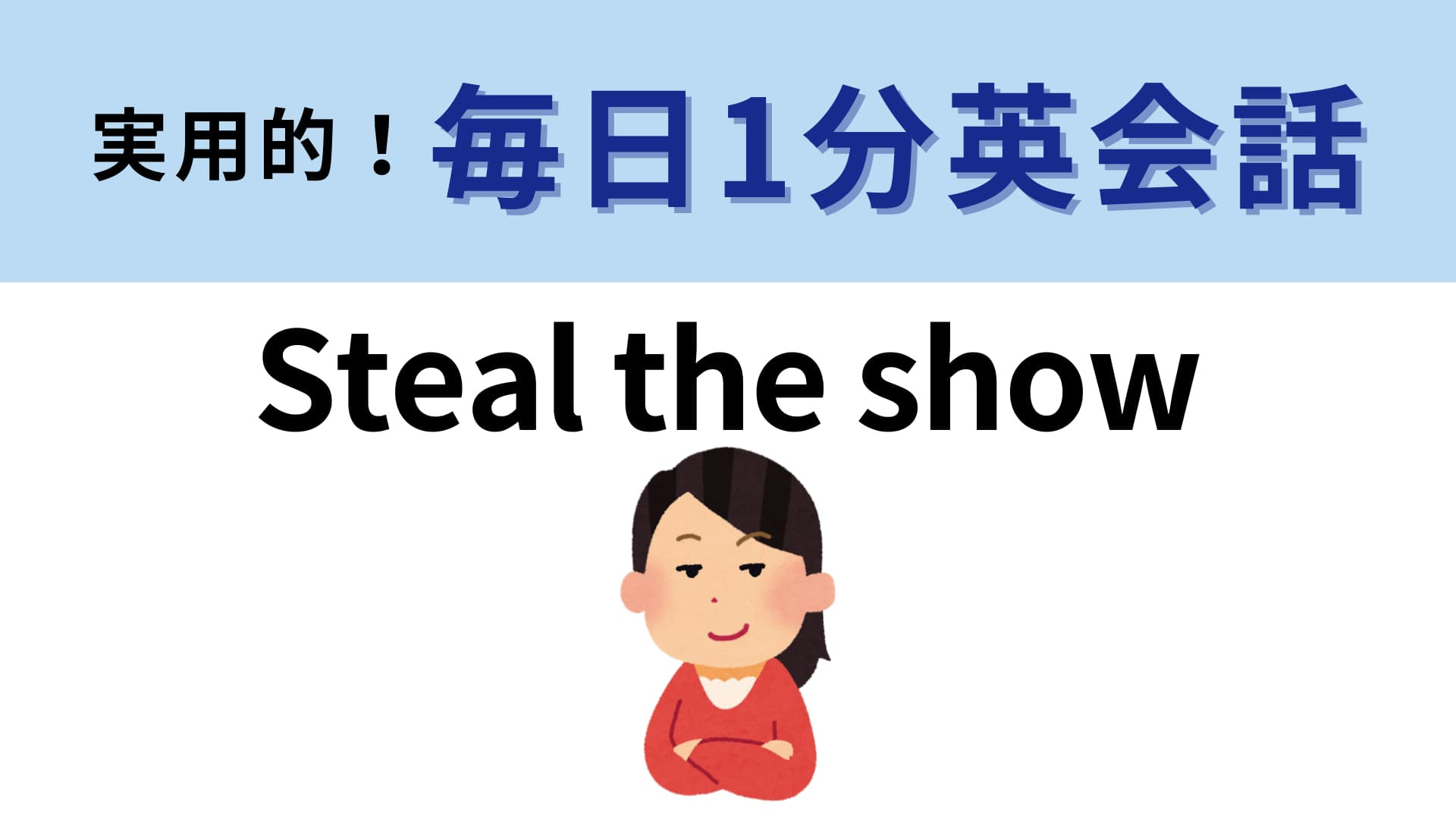 「Steal the show」の意味は？「Steal」は「盗む」という意味です…！【1分英会話】