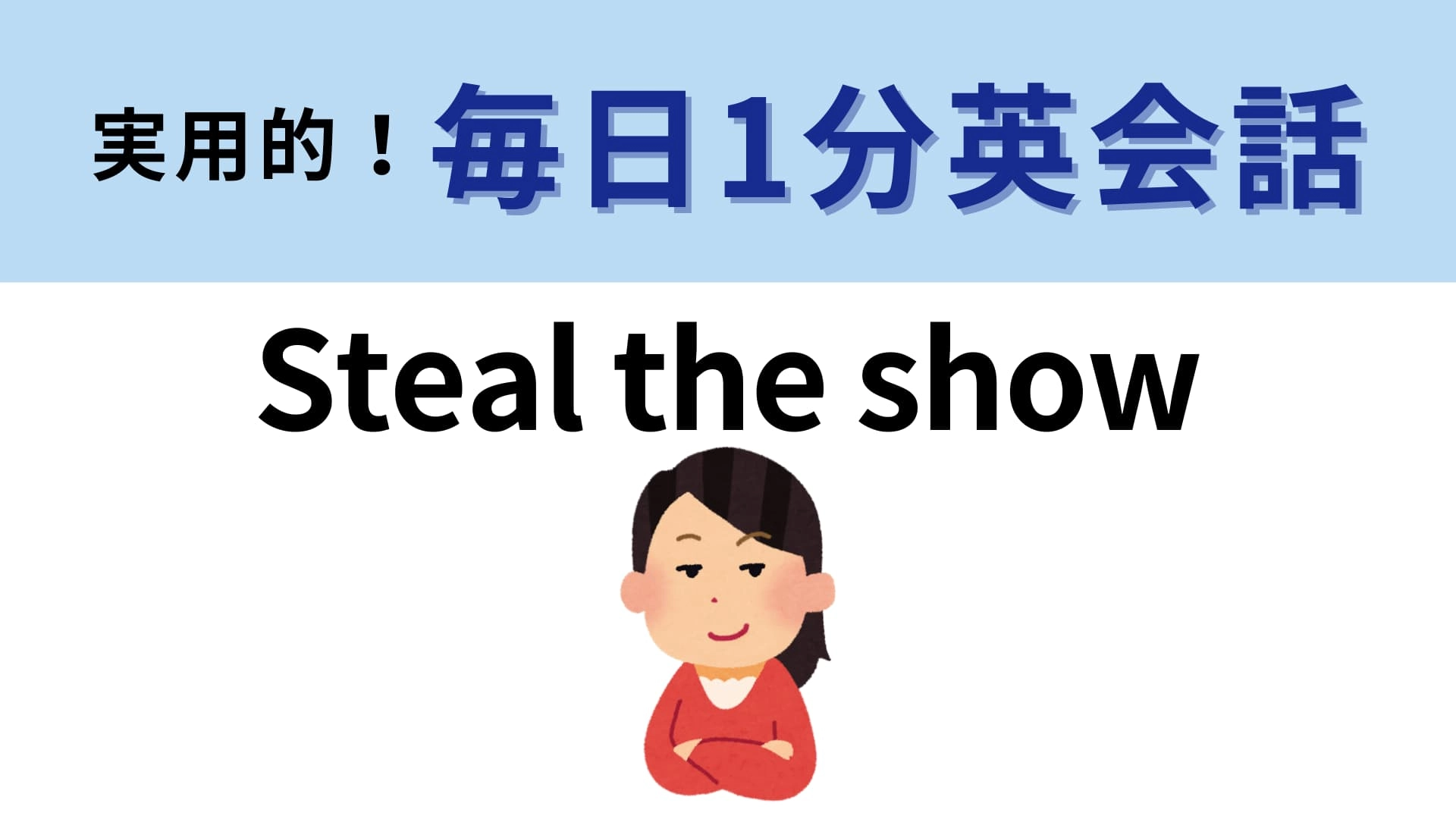 「Steal the show」の意味は？「Steal」は「盗む」という意味です…！【1分英会話】
