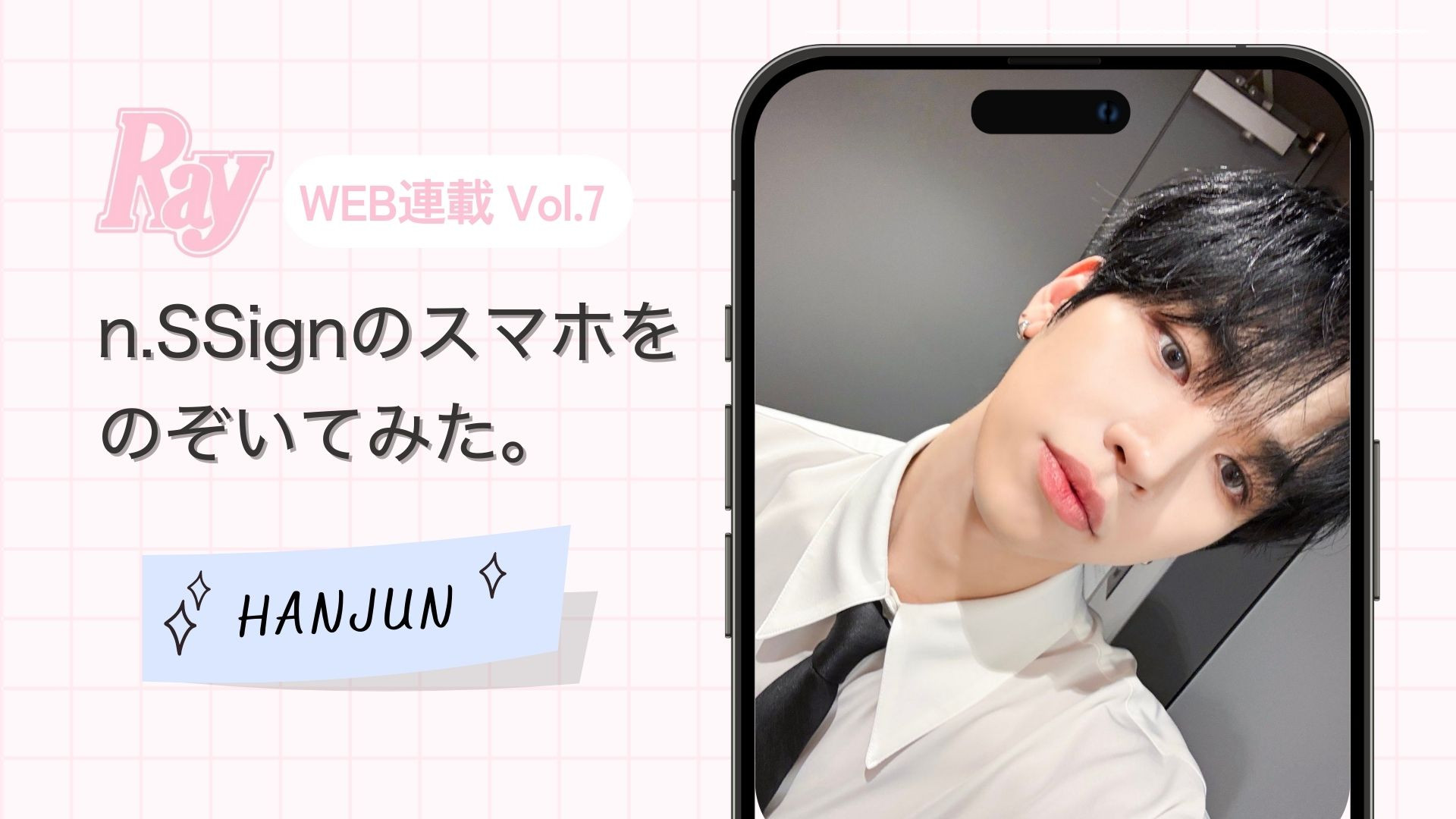 【n.SSign】連載最終回！HANJUNの“今”をのぞき見♡ スマホの中身＆冬のQ&Aスペシャル