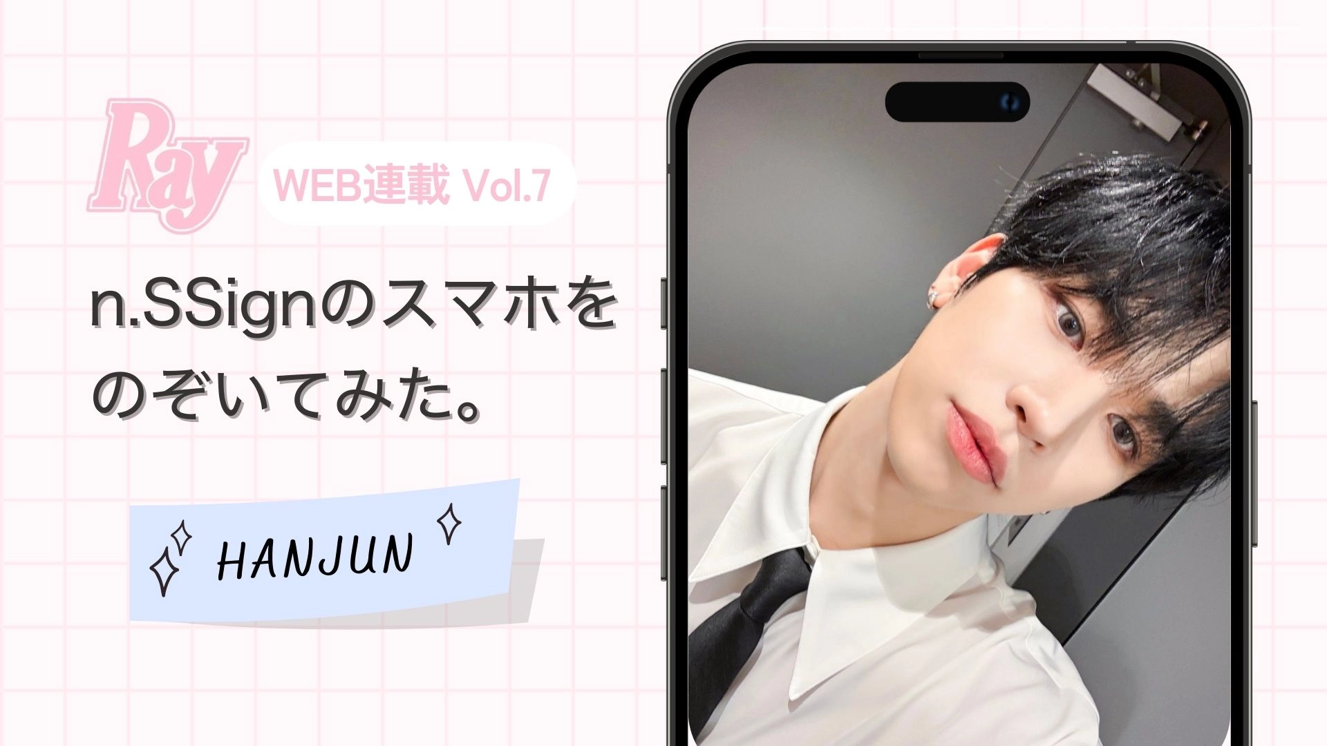 【n.SSign】連載最終回！HANJUNの“今”をのぞき見♡ スマホの中身＆冬のQ&Aスペシャル