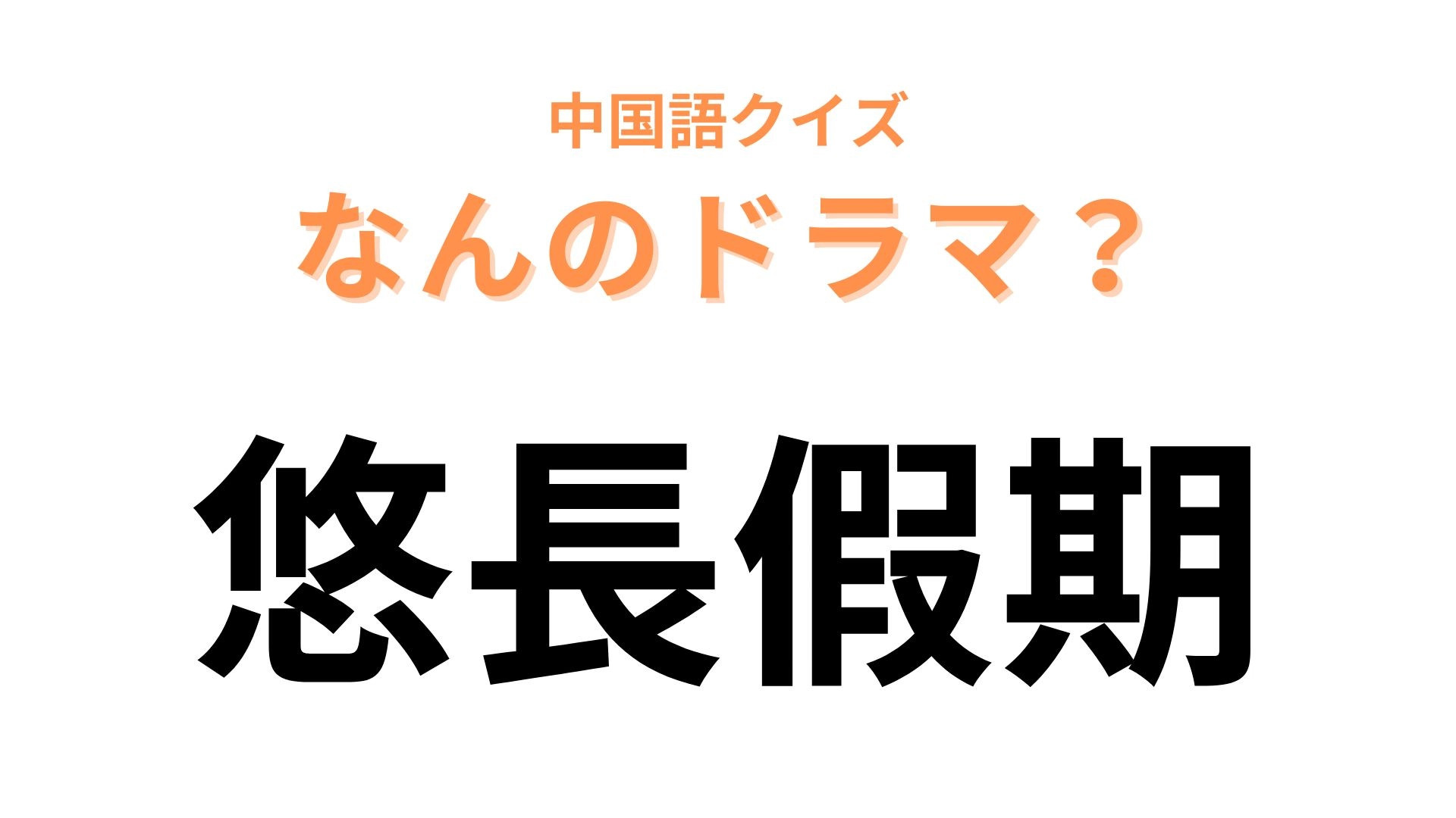 中国語で【悠長假期】と表す日本のドラマは？キムタクが出演しているラブストーリー♡