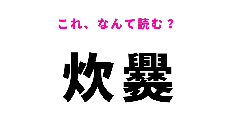 【炊爨】はなんて読む？ご飯を炊くことを意味する言葉！