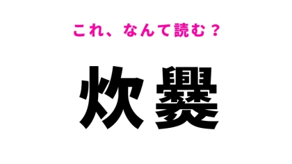 【炊爨】はなんて読む？ご飯を炊くことを意味する言葉！