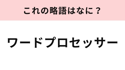 「ワードプロセッサー」の略語は？使ったことがある人ならわかるはず！
