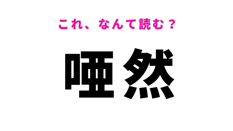 【唖然】はなんて読む？驚きを表す難読漢字！