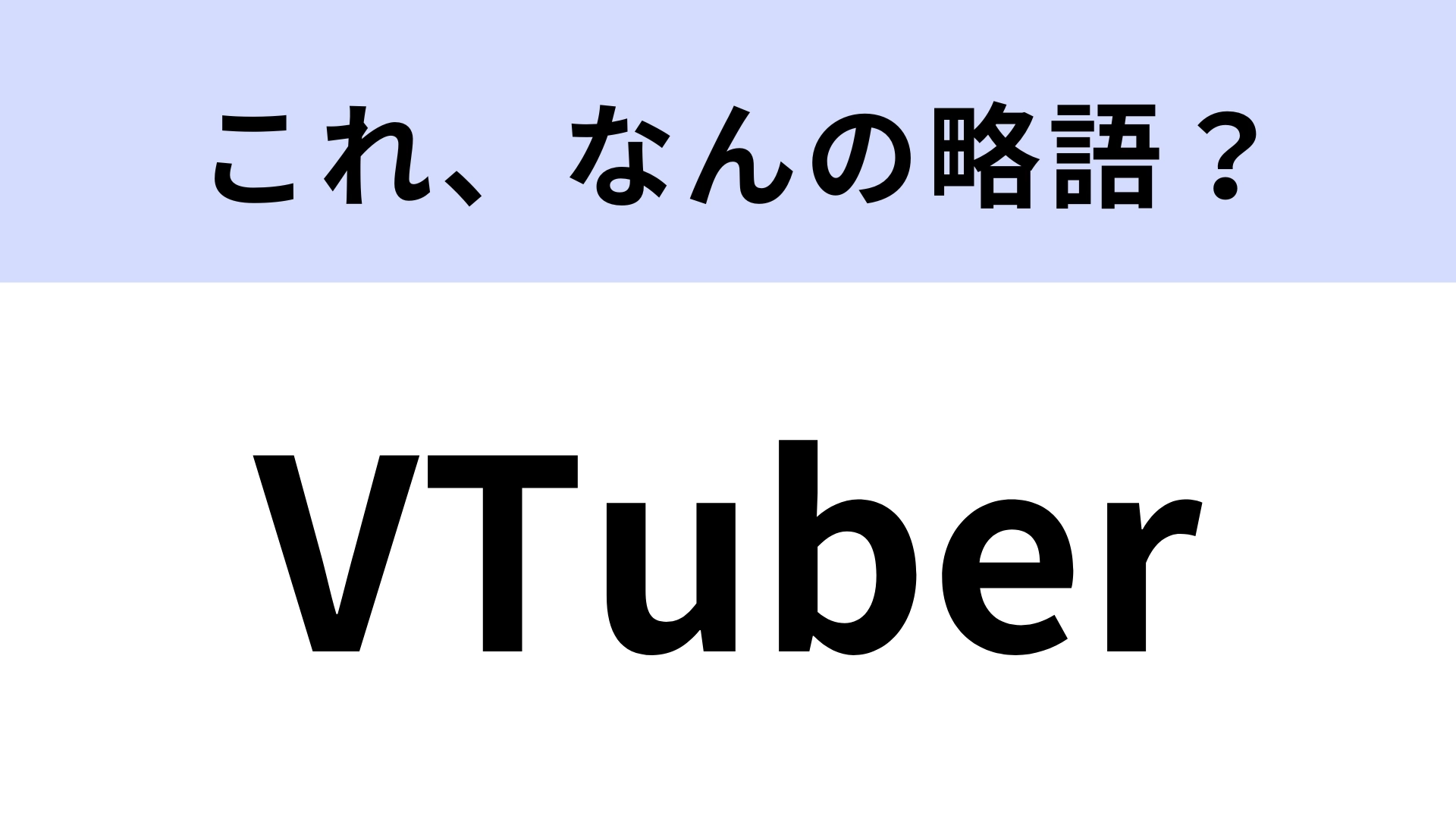 「VTuber」はなんの略？大人でも意外と知らない…！【略語クイズ】