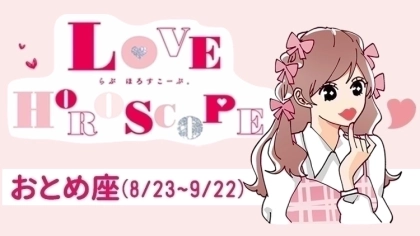 【おとめ座】今月の恋愛運＆全体運♡ 8月22日～9月21日の運勢は？