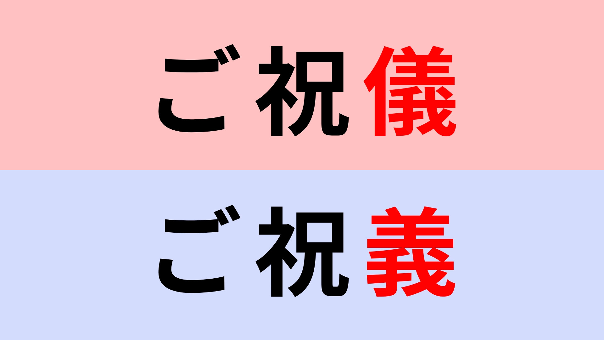 【漢字クイズ】「ご祝儀」or「ご祝義」正解はどっち？間違えてたら恥ずかしい！？