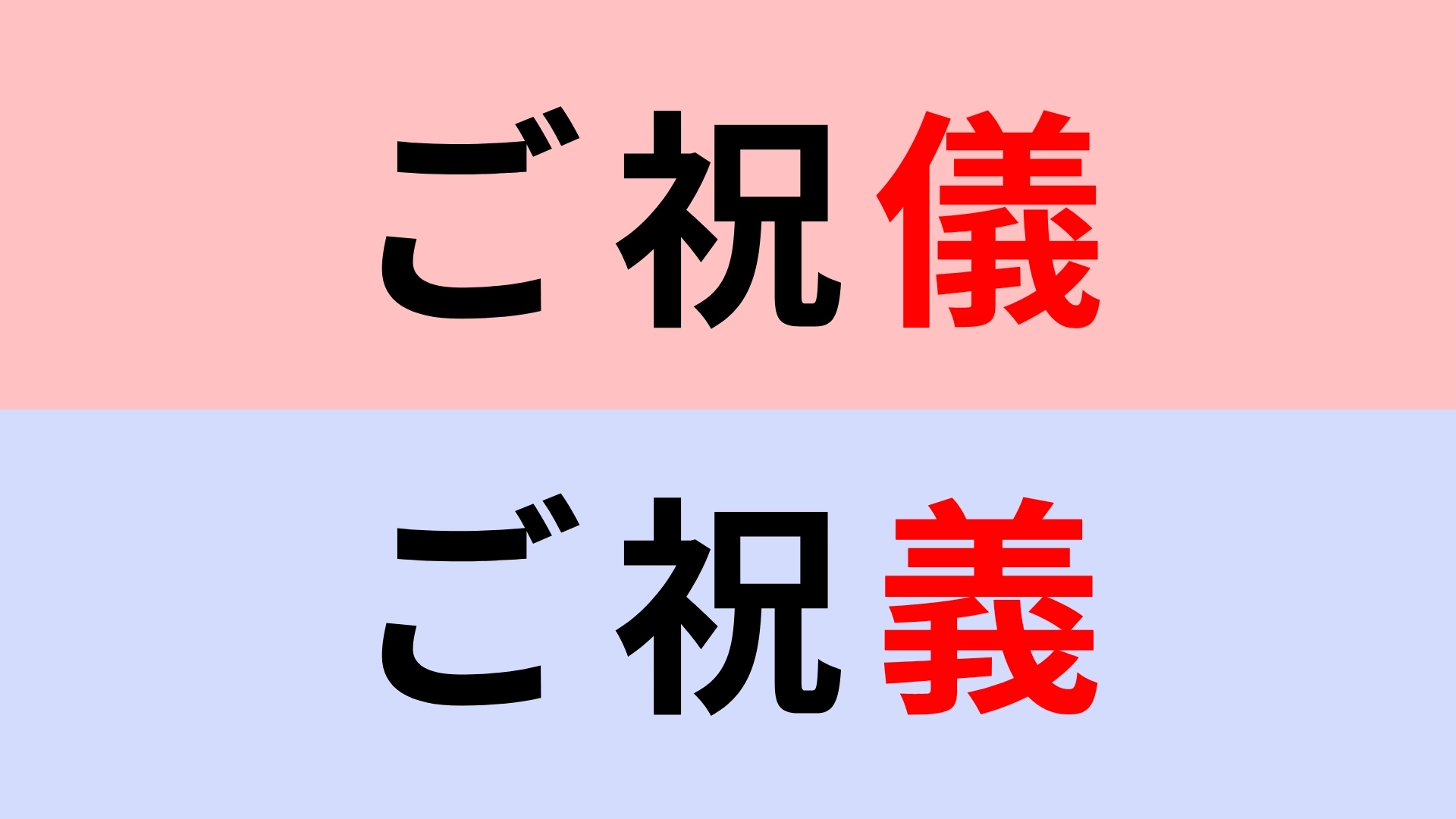 【漢字クイズ】「ご祝儀」or「ご祝義」正解はどっち?間違えてたら恥ずかしい!?