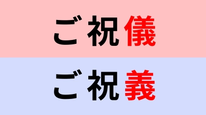 【漢字クイズ】「ご祝儀」or「ご祝義」正解はどっち？間違えてたら恥ずかしい！？