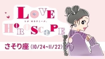 【さそり座】今月の恋愛運＆全体運♡ 4月23日～5月21日の運勢は？