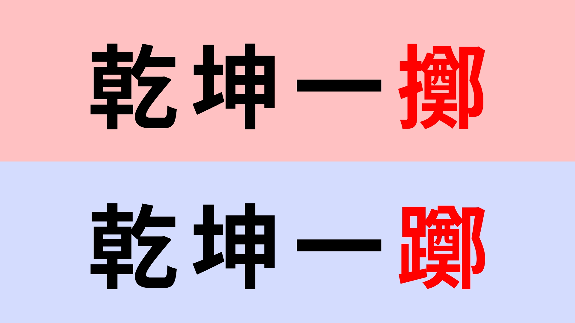【漢字クイズ】「乾坤一擲」or「乾坤一躑」正解はどっち?最後の1文字が難しい...!