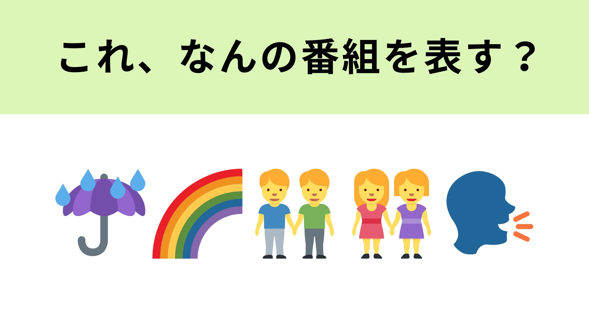 この絵文字が表すテレビ番組は？共通のテーマを持った芸人たちがトーク！