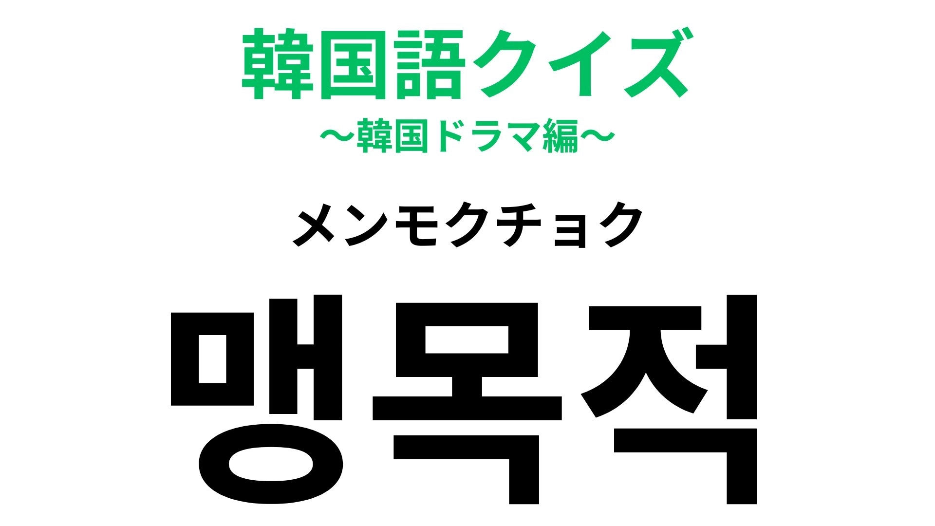 「맹목적(メンモクチョク)」の意味は?「~的」という言葉です...!【韓国語クイズ】