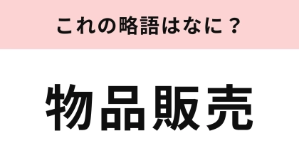 「物品販売」の略語は？これは正解したい！