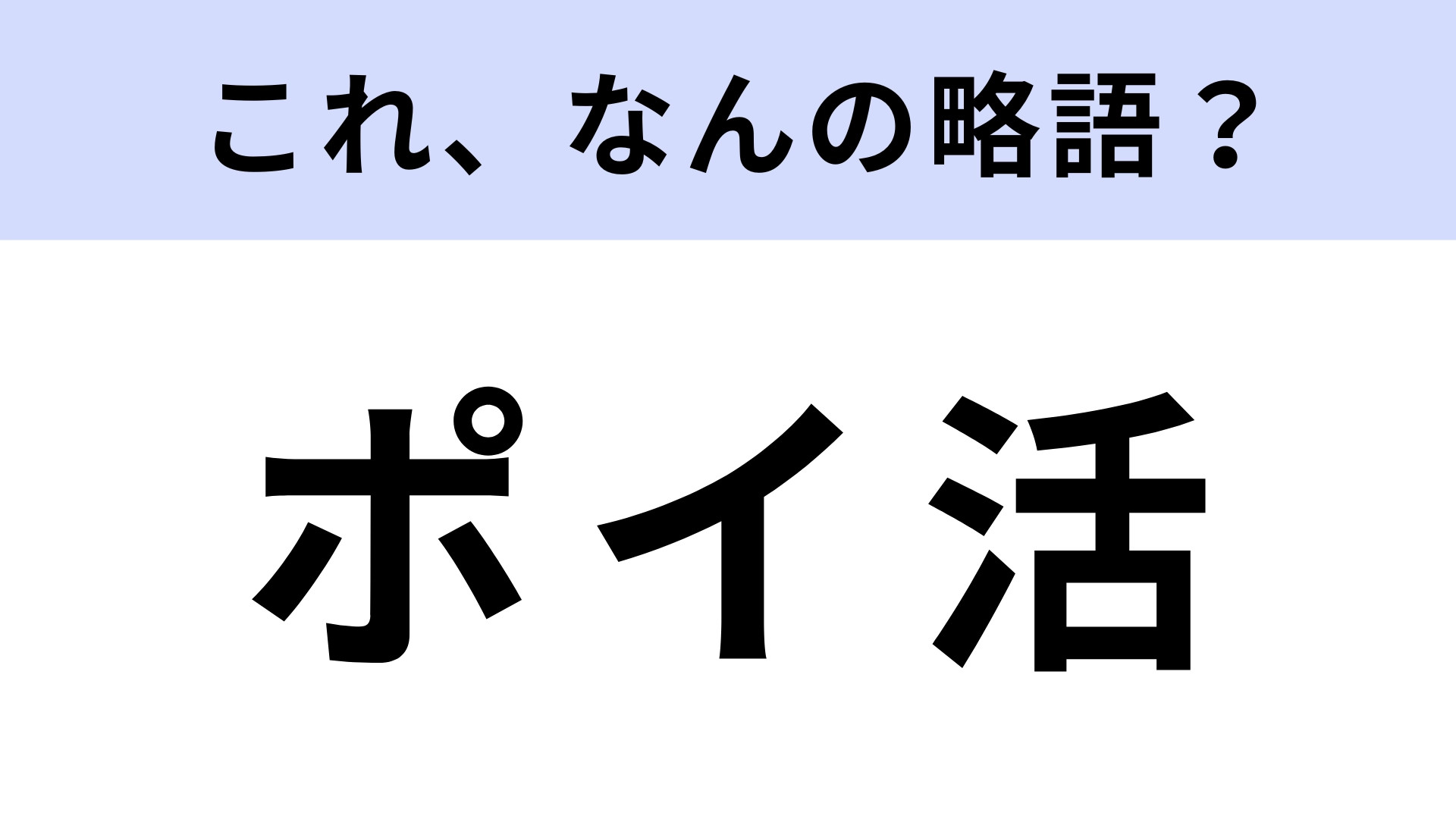 「ポイ活」はなんの略？ヒントは“ポイント”...？【略語クイズ】