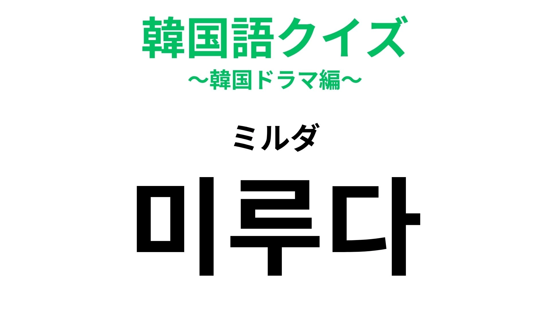 【韓国語クイズ】「미루다(ミルダ)」の意味は?やることがあるのについ…!