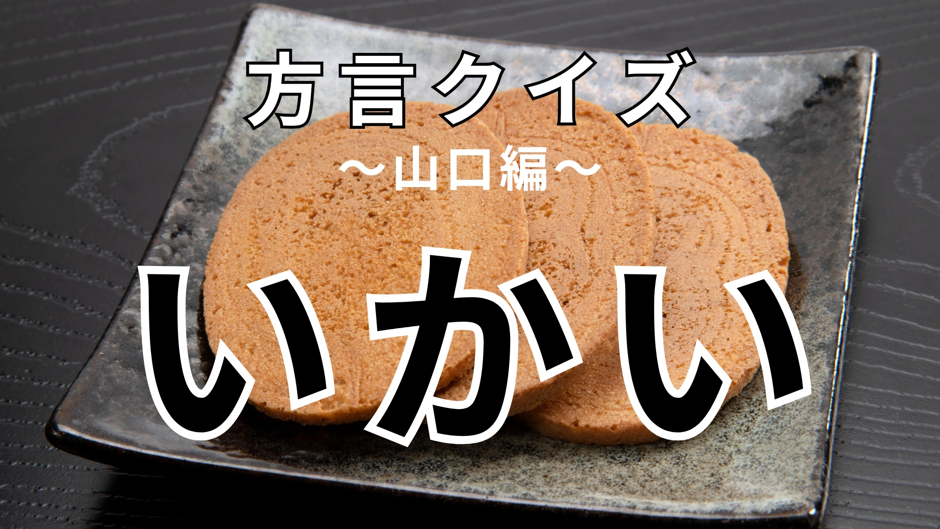 「いかい」の意味は？「あの子の声、いかいね〜！」ってどういうこと？【方言クイズ】