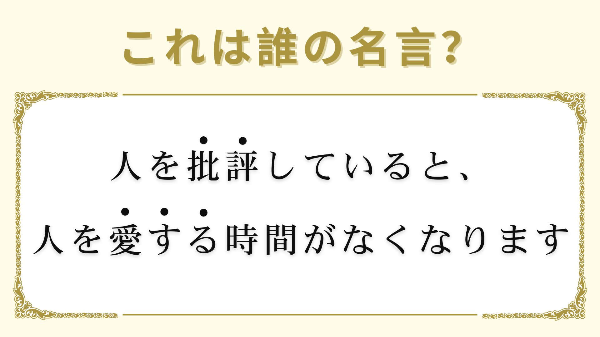 「人を批評していると、人を愛する時間がなくなります」は誰の名言？どこかで聞いたことあるのに思い出せない...！
