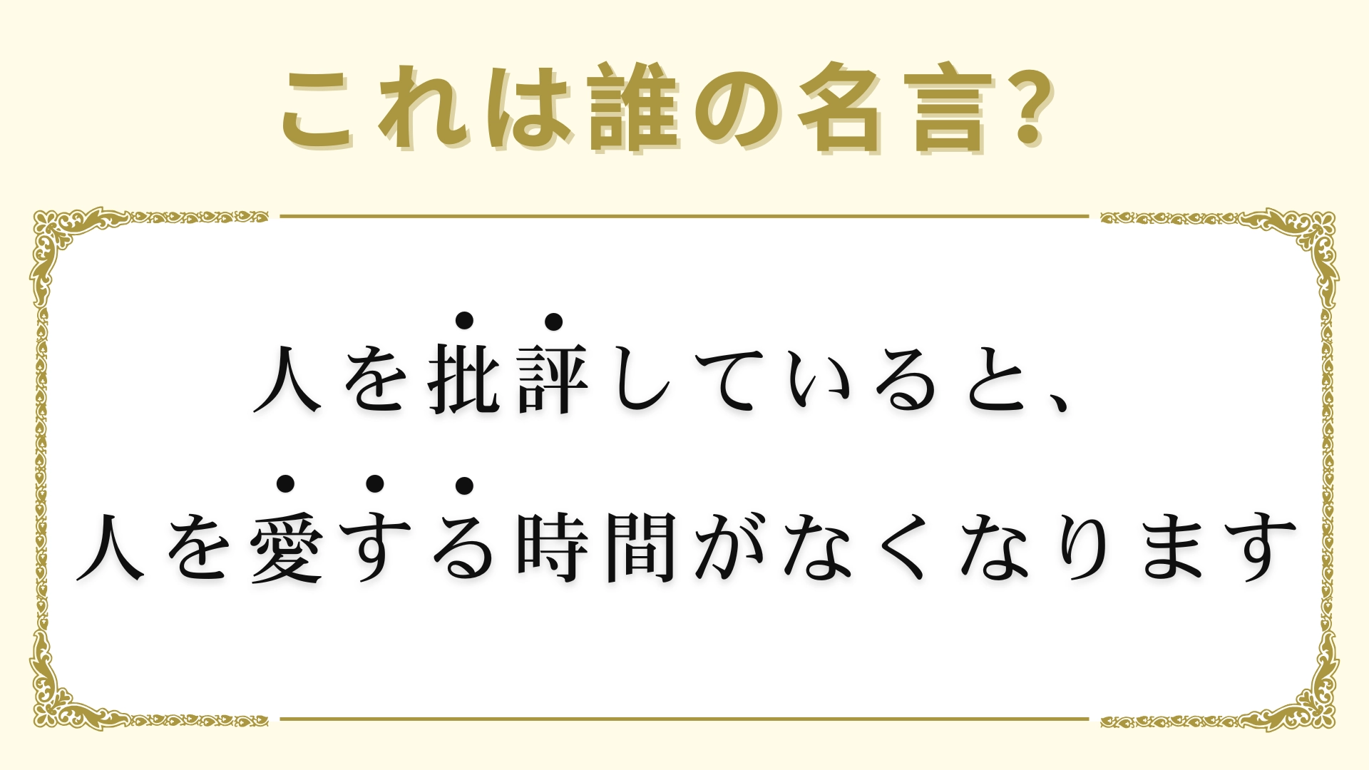 「人を批評していると、人を愛する時間がなくなります」は誰の名言？どこかで聞いたことあるのに思い出せない...！