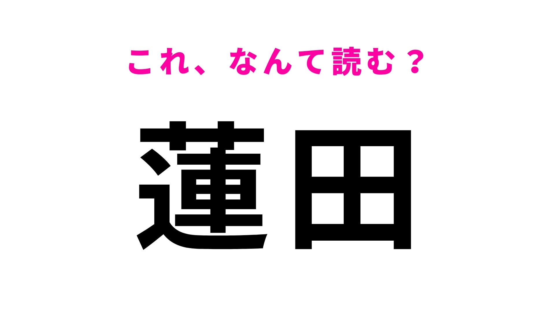 「蓮田」はなんて読む？大宮駅までは約10分の駅！