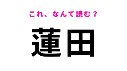 「蓮田」はなんて読む？大宮駅までは約10分の駅！