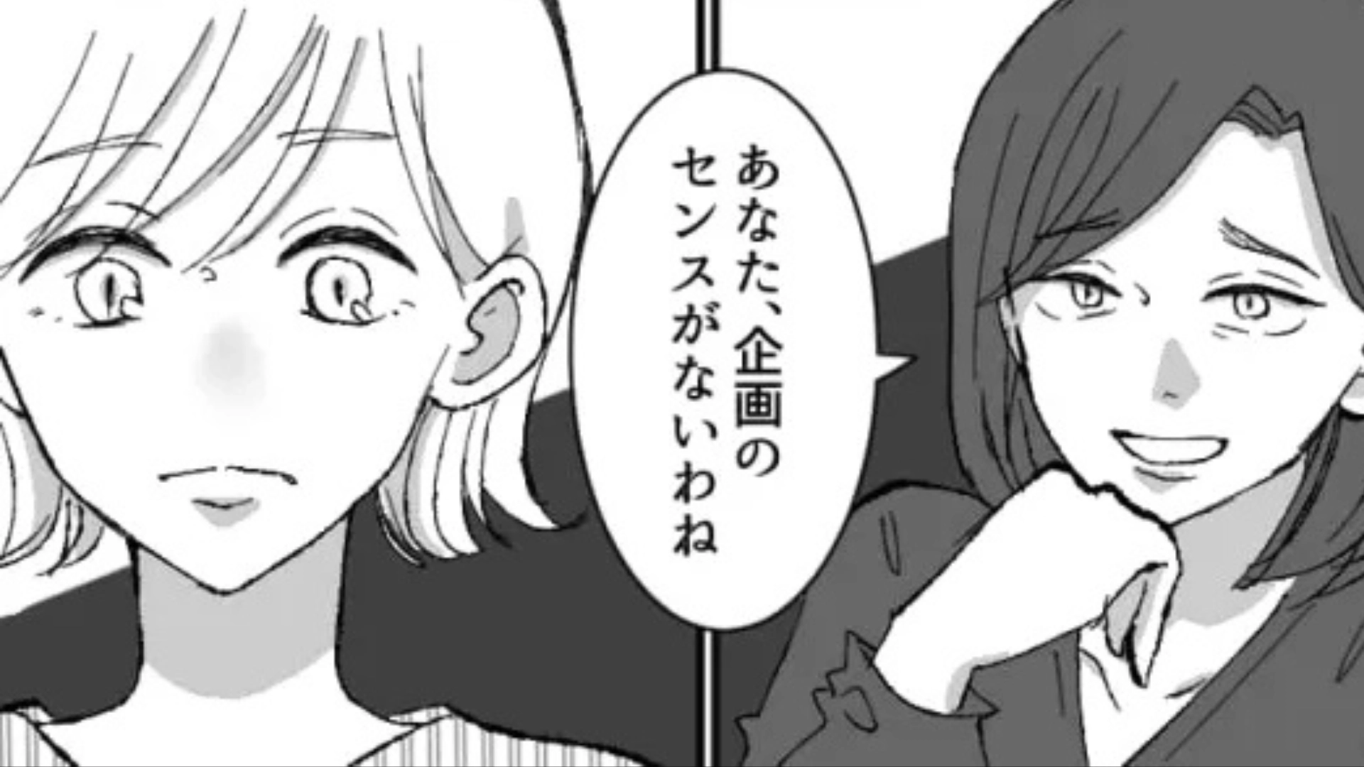 【最後にスカッと！】「企画のセンスがないわね」モラハラ上司に嫌味を言われる日々。落ち込む主人公に、【まさかの救世主】が！？・前編