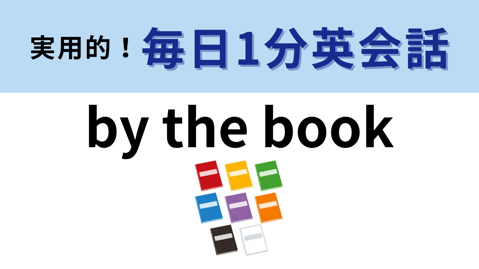 「by the book」の意味は？「本の近く」ではないんです！【1分英会話】