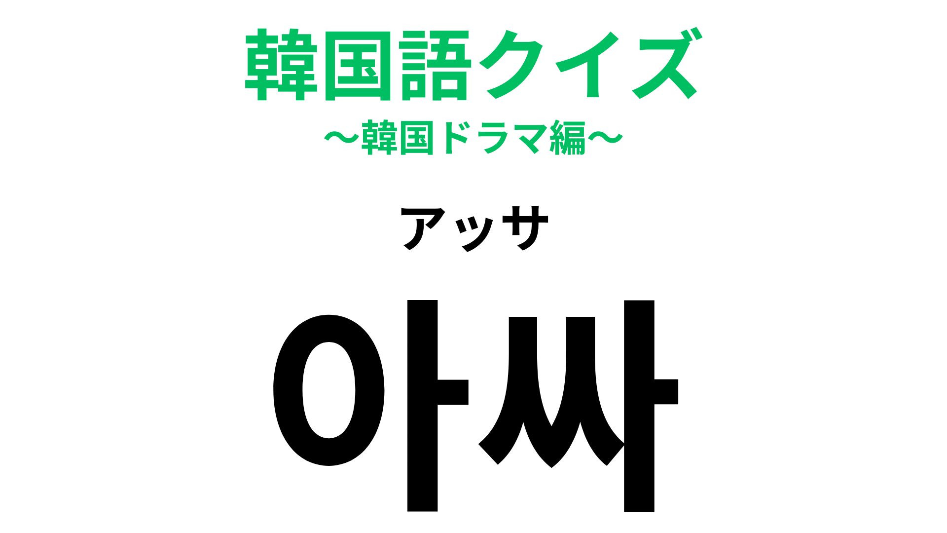 「아싸（アッサ）」の意味は？内向的な性格...！？【韓国語クイズ】