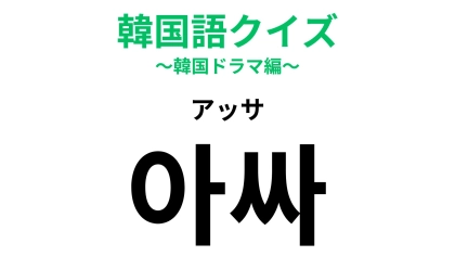 「아싸（アッサ）」の意味は？内向的な性格...！？【韓国語クイズ】