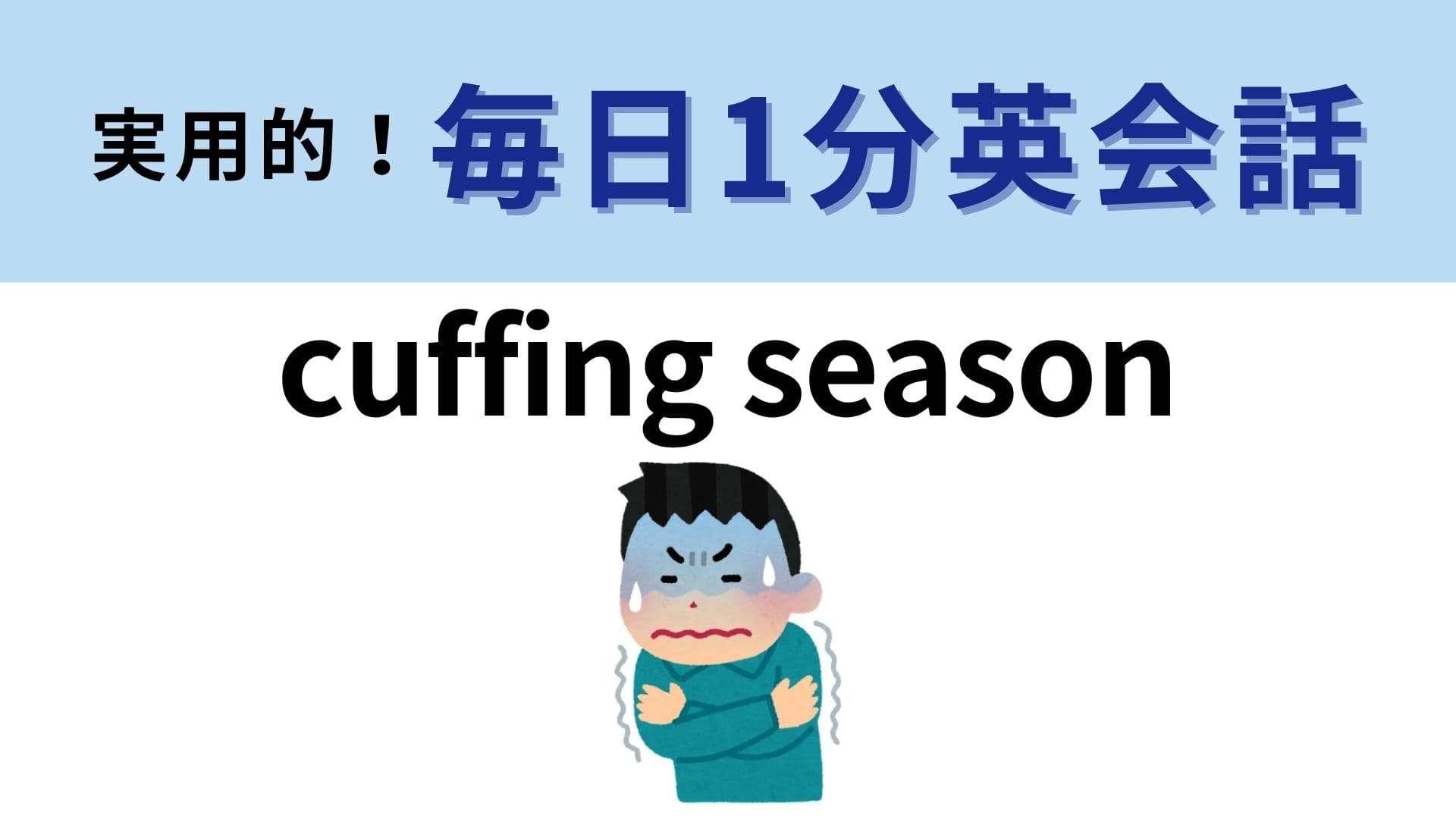 「cuffing season」の意味は？「cuff」は手錠をかけるという意味！【1分英会話】