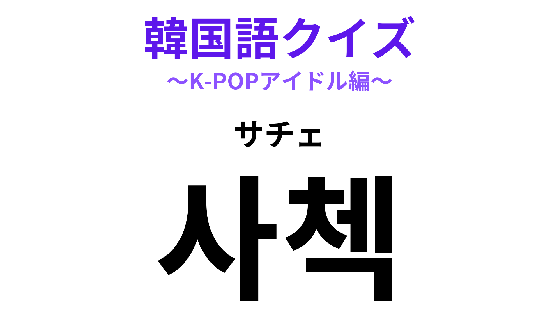 「사첵（サチェ）」の意味は？なかなか入れないレアな現場！【韓国語クイズ】